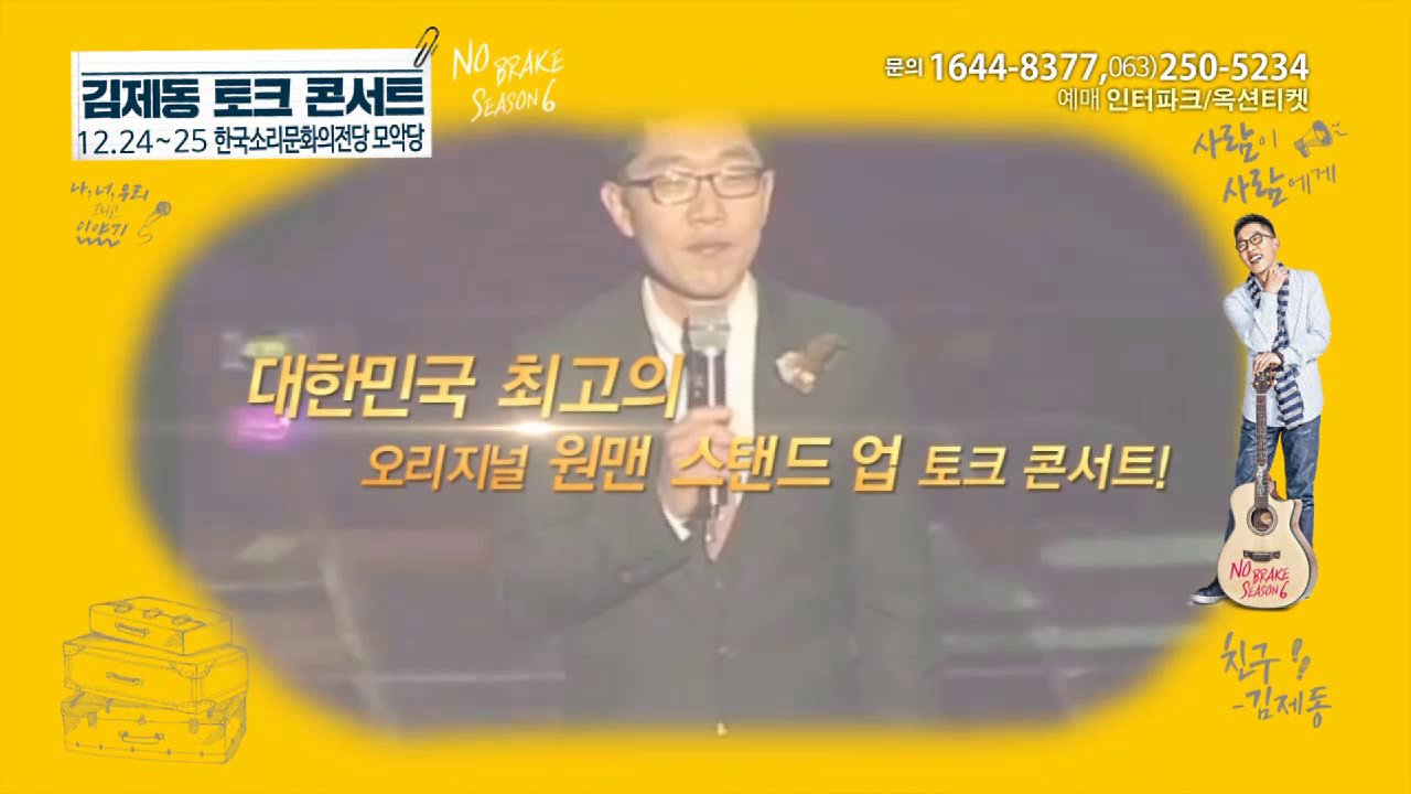 김제동 토크콘서트 시즌6 - 전주