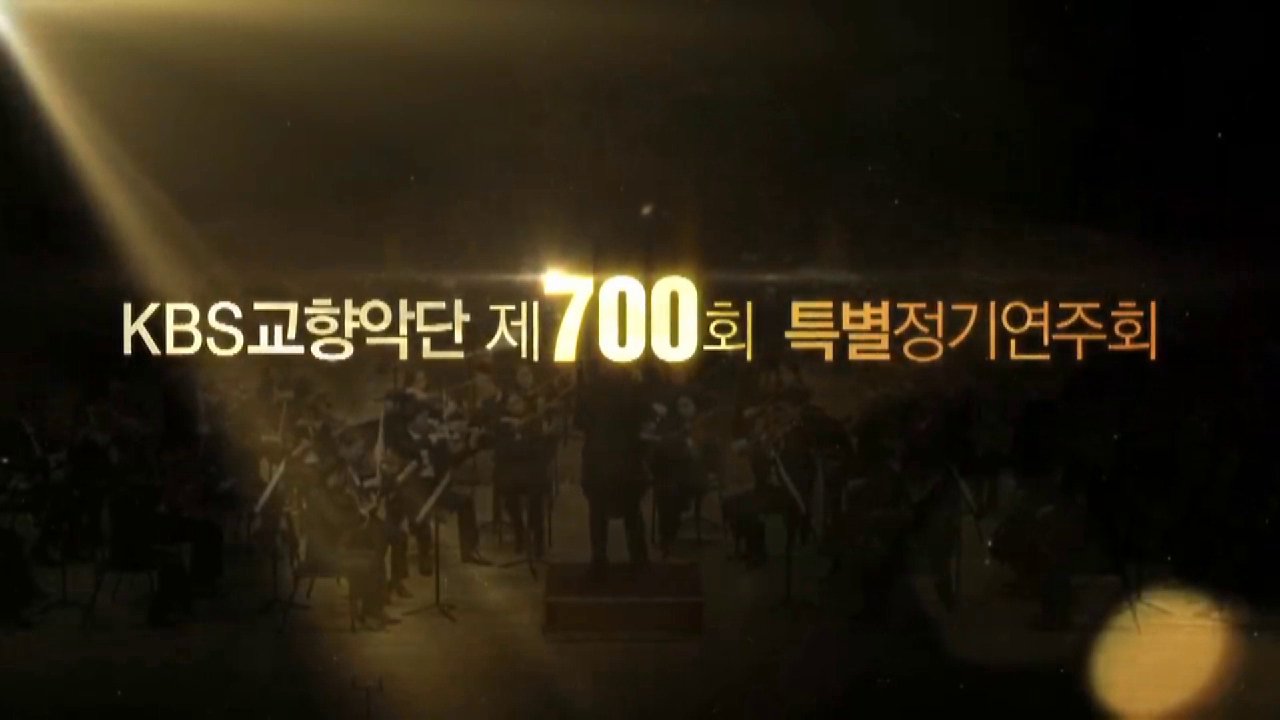 KBS교향악단 제700회 정기연주회