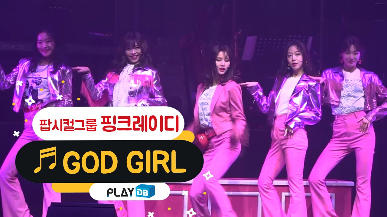 팝시컬그룹 핑크레이디 데뷔 무대 - GOD GIRL