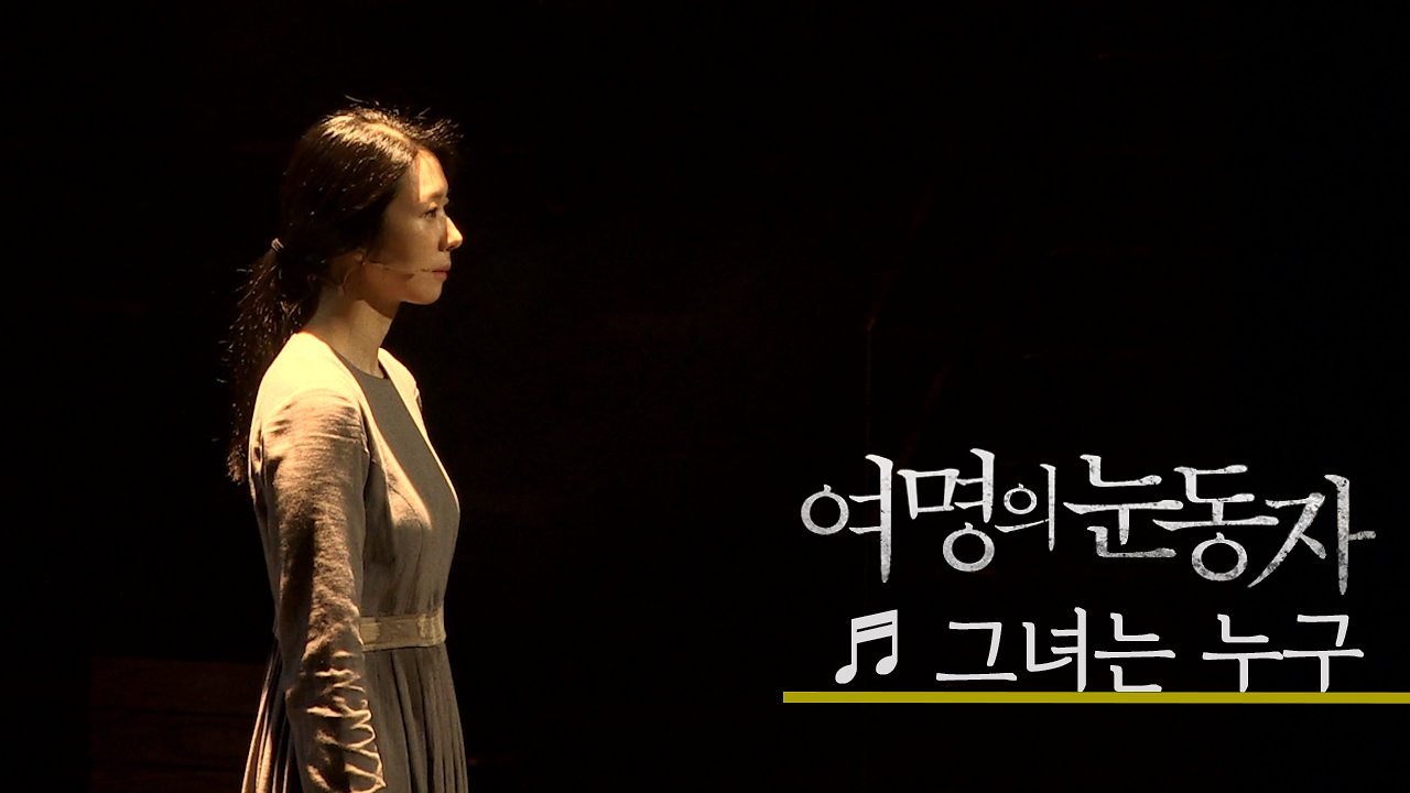 뮤지컬 '여명의 눈동자' 프레스콜 'Opening+그녀는 누구' - 김지현 외