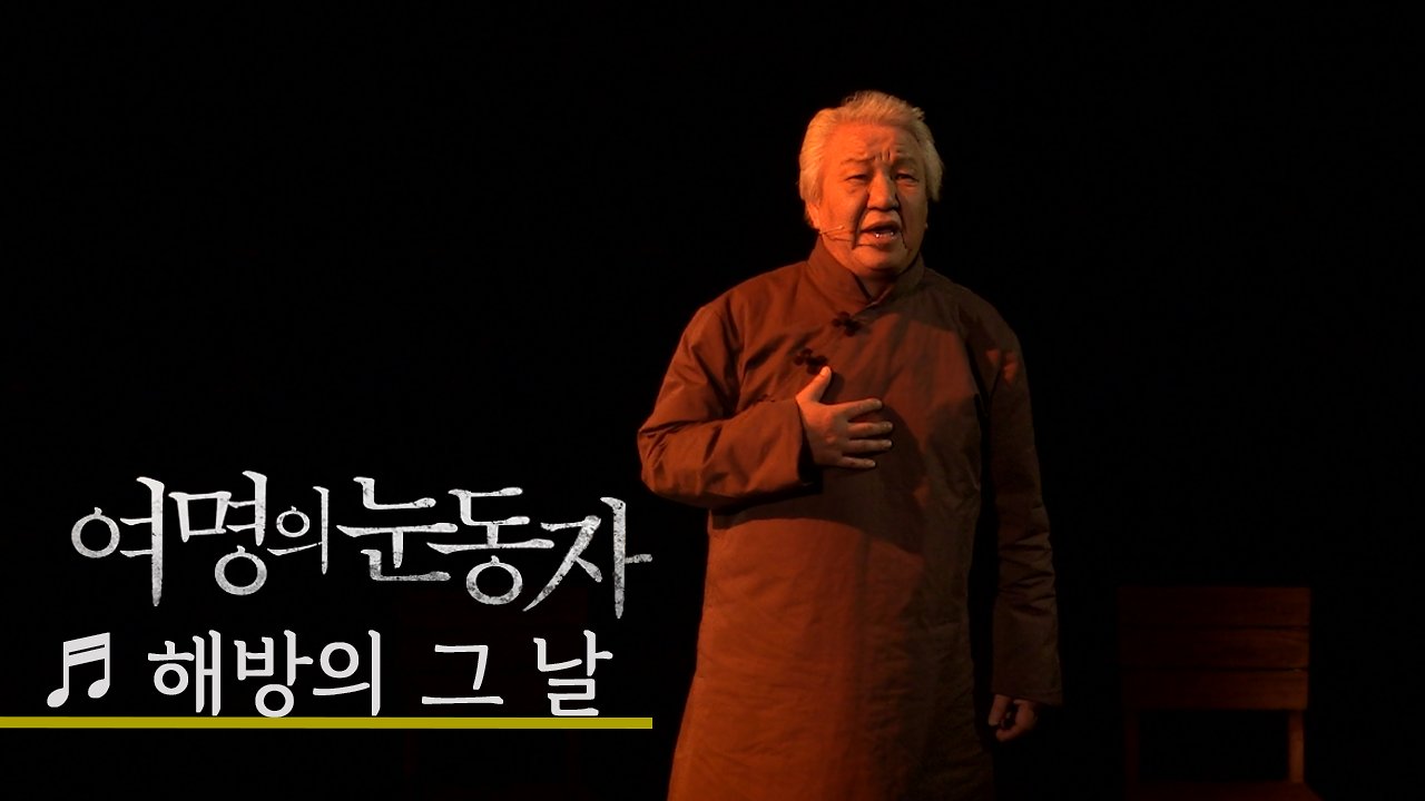 뮤지컬 '여명의 눈동자' 프레스콜 '해방의 그 날' - 김진태