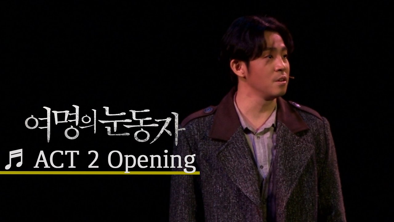 뮤지컬 '여명의 눈동자' 프레스콜 'ACT 2 Opening' - 이경수, 김보현
