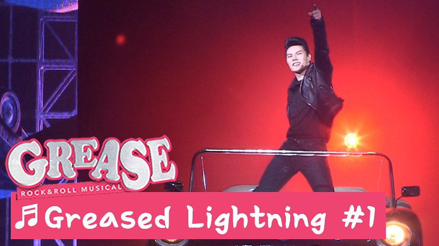 뮤지컬 '그리스' 프레스콜 'Greased Lightning #1' - 임정모, 정세운 외