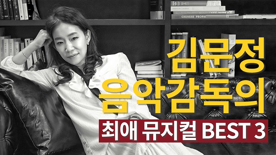 김문정 음악감독의 최애 뮤지컬 BEST 3 [인터뷰]