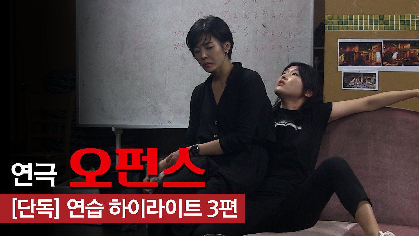 연극 '오펀스' 2019 연습 시연 하이라이트 3편 - 정경순, 최유하, 최수진