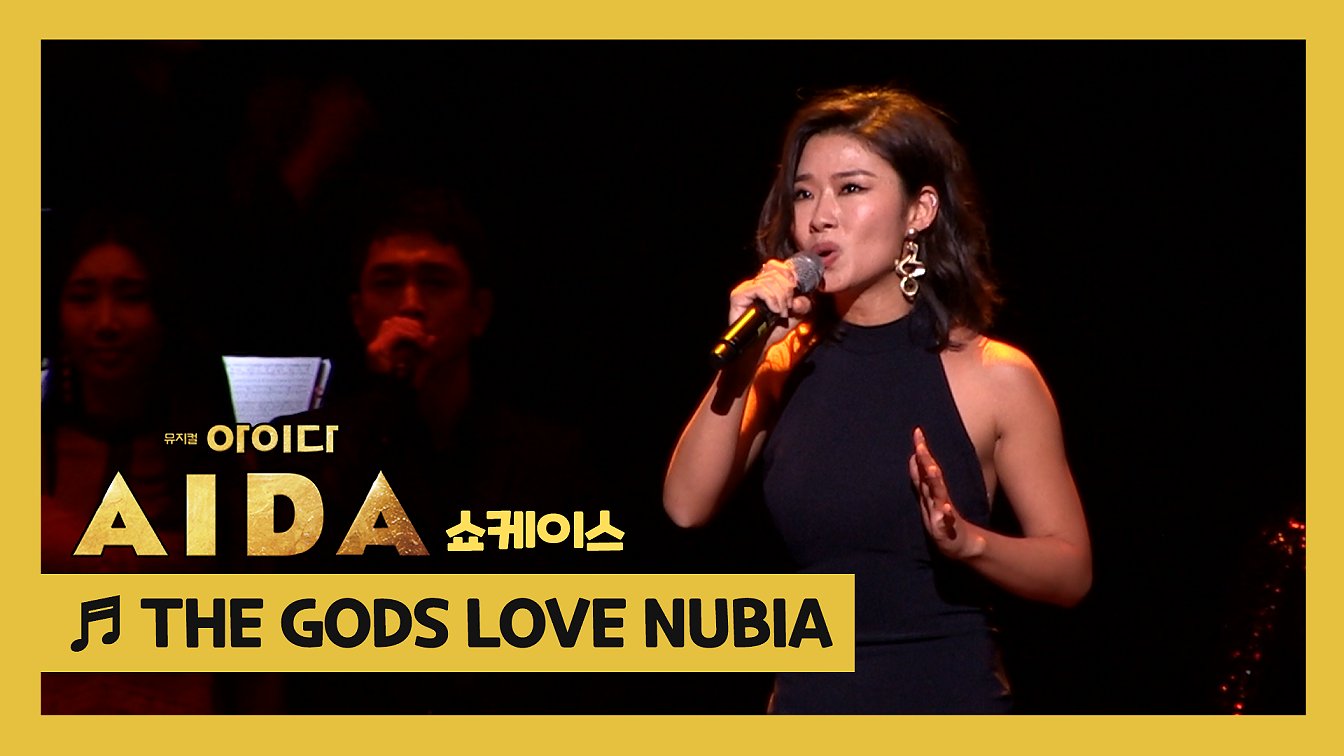 뮤지컬 '아이다' 쇼케이스 'THE GODS LOVE NUBIA' - 전나영