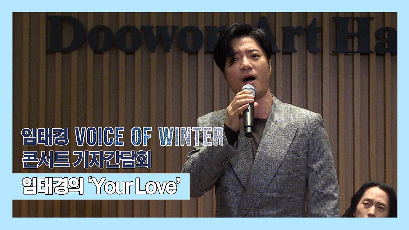 임태경의 'Your Love' - 임태경 단독콘서트 'Voice of Winter' 기자간담회 중