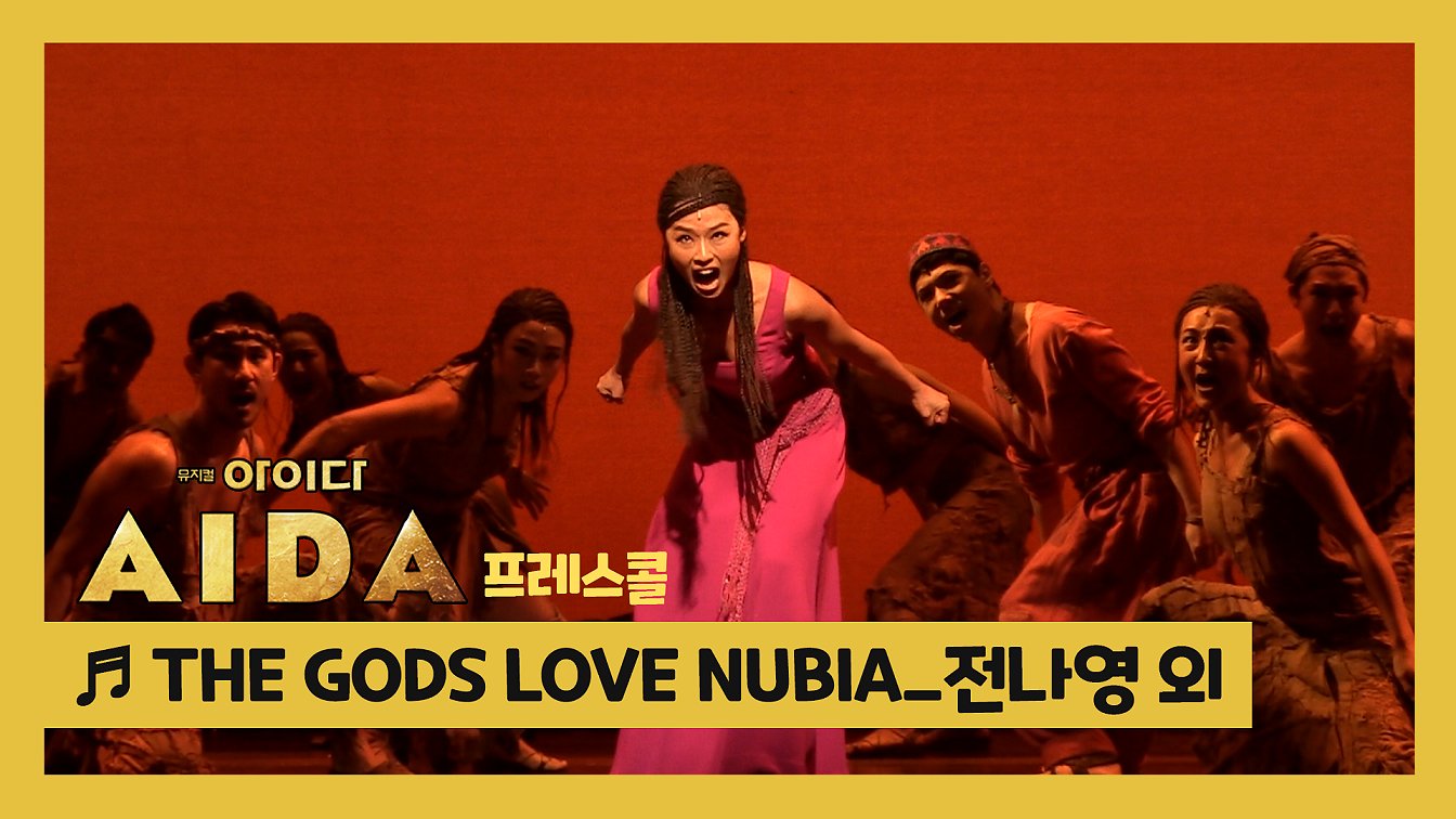 뮤지컬 '아이다' 2019 프레스콜 'THE GODS LOVE NUBIA' - 전나영, 유승엽 외