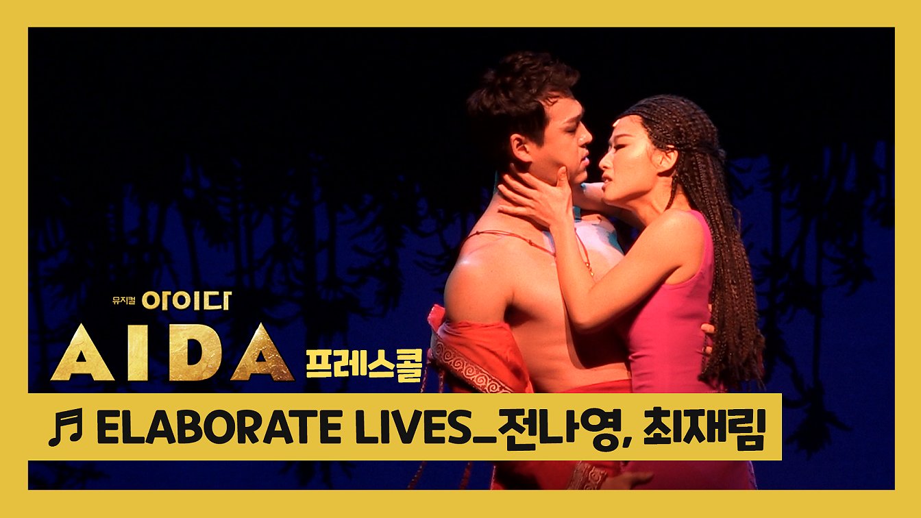 뮤지컬 '아이다' 2019 프레스콜 'ELABORATE LIVES' - 전나영, 최재림