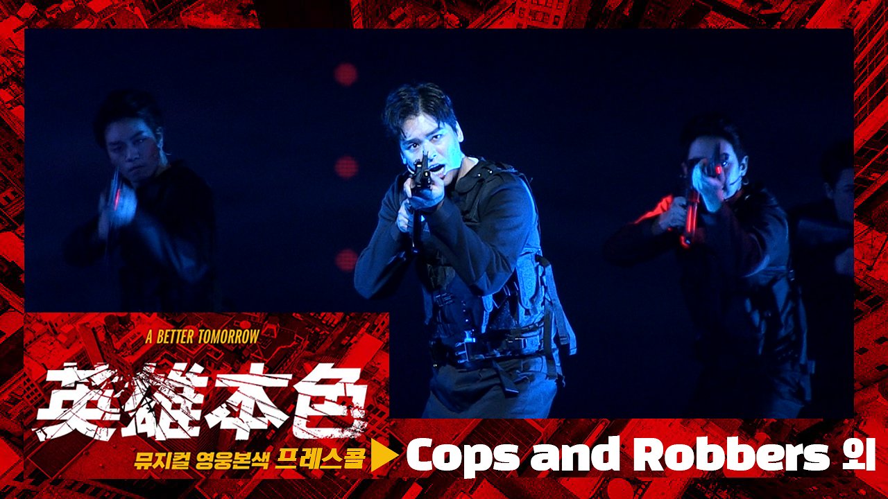 뮤지컬 '영웅본색' 2020 프레스콜 'Cops and Robbers' 외 - 이장우, 선한국, 최대철 외