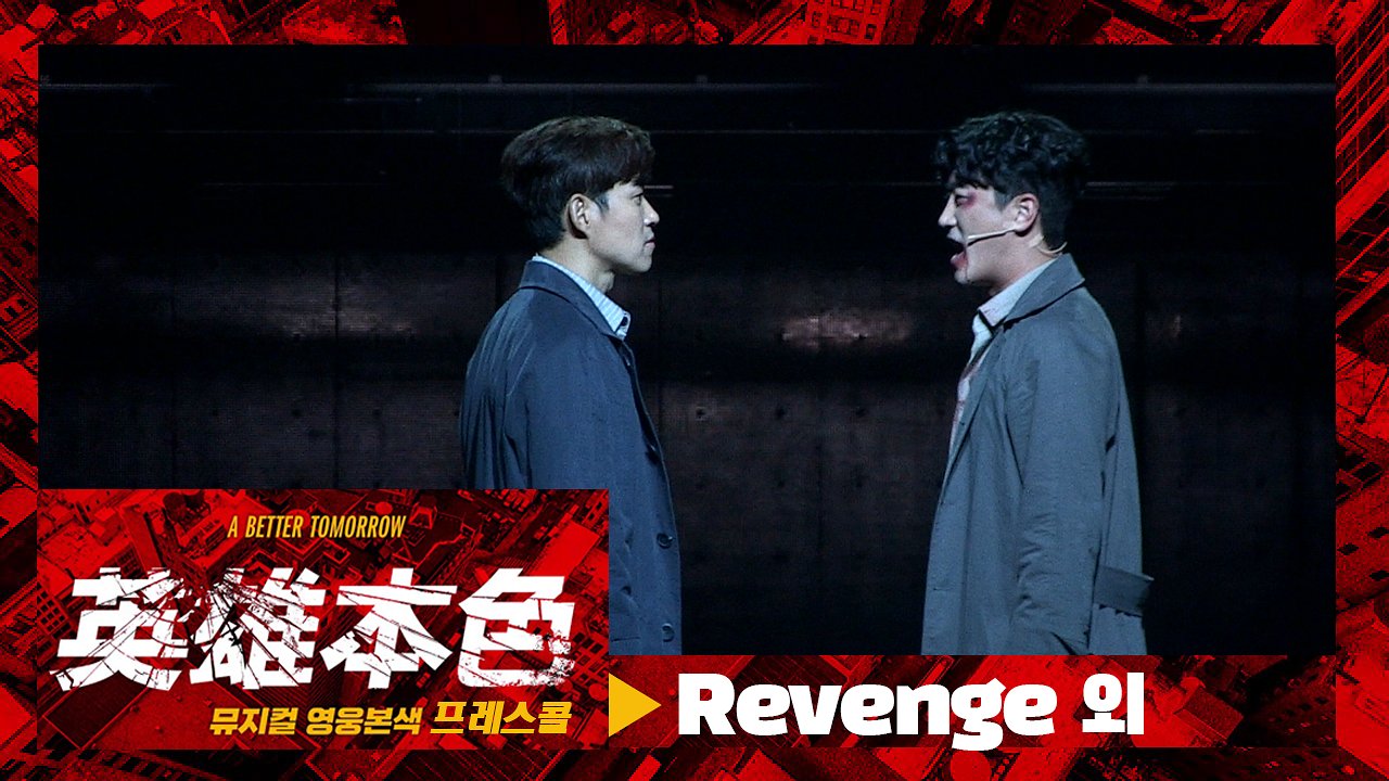 뮤지컬 '영웅본색' 2020 프레스콜 'Revenge' 외 - 박민성, 유준상 외