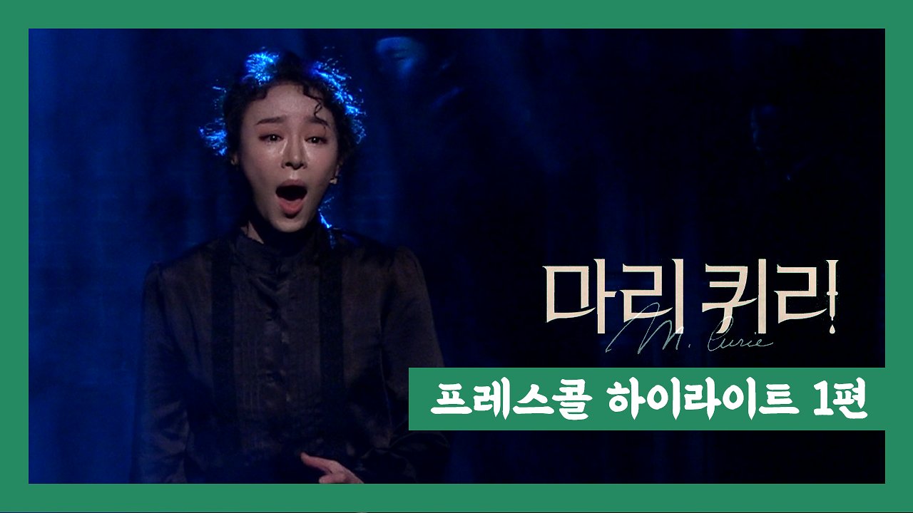 뮤지컬 '마리 퀴리' 2020 프레스콜 하이라이트 1편 'Opening' '두드려' - 리사, 김히어라 외