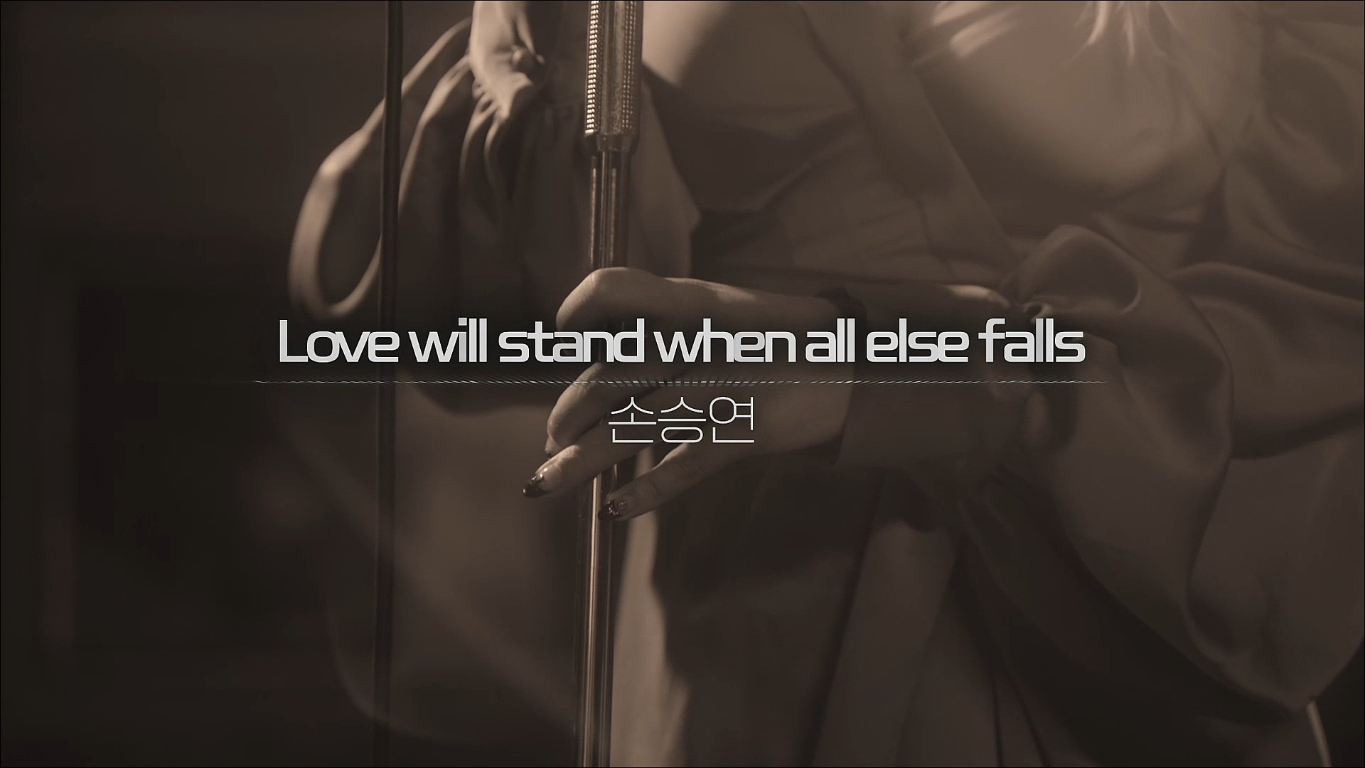 멤피스 - Love will stand when all else falls (손승연)