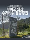 2022 부여군 외산 수리바위 캠핑정원