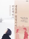 ［시네마 필름 콘서트］ 러브레터 ＆ 냉정과 열정사이