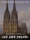 경기필하모닉 마스터피스 시리즈 Ⅰ 〈슈만 교향곡 3번 ＆ 4번〉 - 수원