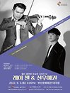 W.C.W.S Ⅳ - 레이 첸 ＆ 선우예권 듀오 콘서트 - 부산