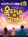 10년 연속 1위 연극〈옥탑방고양이〉- 틴틴홀