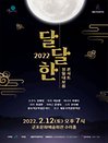 2022 정월대보름 〈달달한 콘서트〉 - 군포