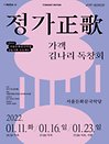 가객 김나리 독창회 〈정가(正歌)-시조, 시창〉