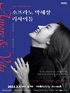 소프라노 박혜상 리사이틀 〈Amore ＆ Vita〉