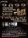 안산시립국악단 2022 신년음악회