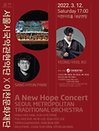 A New Hope Concert 서울시국악관현악단 - 이천