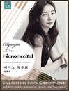 임현진 피아노 독주회 - 인천