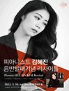 피아니스트 김혜진 음반발매 기념 리사이틀