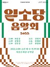 ［2022 일소당 음악회］ 김영기