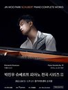 박진우 슈베르트 피아노 전곡 시리즈 II - 수원
