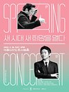 Spring Concert ‘새 시대 새 희망을 열다’