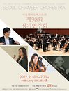 서울챔버오케스트라 제98회 정기연주회