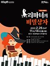 키즈 오페라 〈소리마녀의 비밀상자〉 - 용인