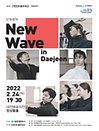 대전시립무용단 기획공연1 New Wave in Daejeon
