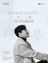 마티네 콘서트 〈김정원의 낭만가도 “인연 因緣”〉Ⅳ - 인천