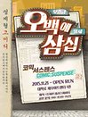 국민 코믹 연극 〈오백에삼십〉 - 대학로 세우아트센터 1관
