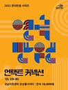 2022 연극만원(滿員)Ⅴ〈언택트커넥션〉