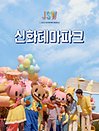 ［제주］신화월드 신화테마파크 이용권 2022 (3~10월)
