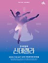 작곡가 시리즈 〈프로코피예프 : 콘서트 발레 신데렐라〉Ⅲ - 인천