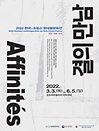 〈Affinites-결의 만남〉展