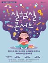 청소년 음악회〈실험실 콘서트〉Ⅰ - 인천
