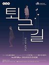 청년직장인을 위한〈퇴근길 콘서트〉Ⅱ - 인천
