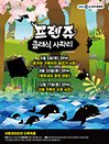 키즈 콘서트〈프렌쥬 클래식 사파리〉Ⅱ - 인천