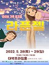 2022 라이브 가족뮤지컬 〈라푼젤〉 - 대구