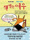 어린이베스트셀러뮤지컬 책먹는여우 - 이천
