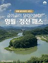 ［강원 네이처로드］굽이굽이 드라이브길 영월정선패스