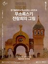 경기필하모닉 마스터피스 시리즈 Ⅲ 〈무소륵스키 전람회의 그림〉 - 서울
