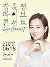 2022 장윤정 라이브 콘서트 - 울산