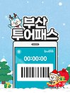 ［부산］부산투어패스 부산여행 36시간/24시간 프리패스권